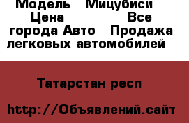  › Модель ­ Мицубиси  › Цена ­ 650 000 - Все города Авто » Продажа легковых автомобилей   . Татарстан респ.